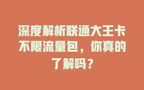 深度解析联通大王卡不限流量包，你真的了解吗？