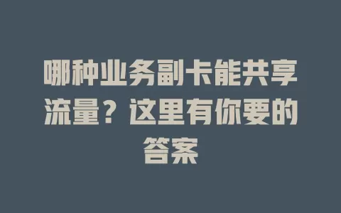哪种业务副卡能共享流量？这里有你要的答案