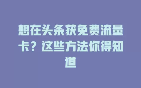 想在头条获免费流量卡？这些方法你得知道