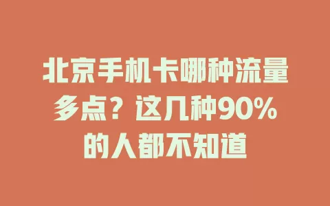 北京手机卡哪种流量多点？这几种90%的人都不知道