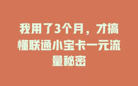 我用了3个月，才搞懂联通小宝卡一元流量秘密