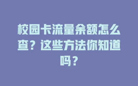 校园卡流量余额怎么查？这些方法你知道吗？