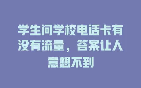 学生问学校电话卡有没有流量，答案让人意想不到