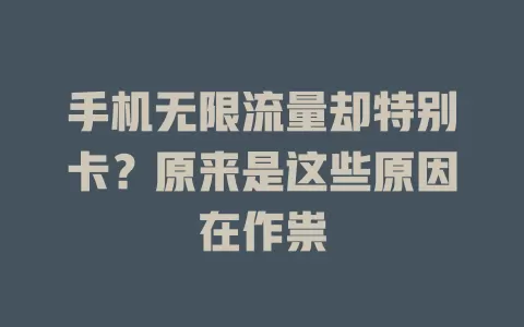 手机无限流量却特别卡？原来是这些原因在作祟