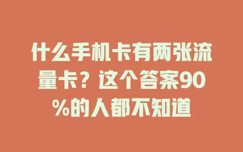 什么手机卡有两张流量卡？这个答案90%的人都不知道