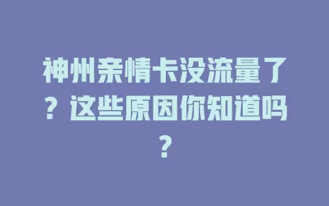 神州亲情卡没流量了？这些原因你知道吗？