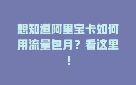 想知道阿里宝卡如何用流量包月？看这里！