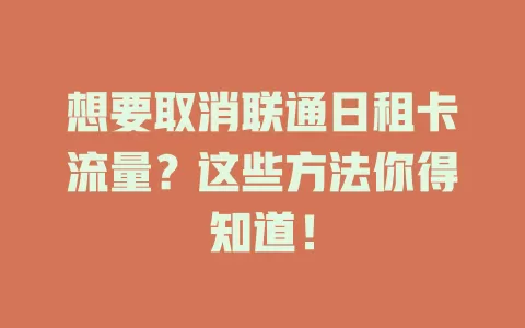 想要取消联通日租卡流量？这些方法你得知道！