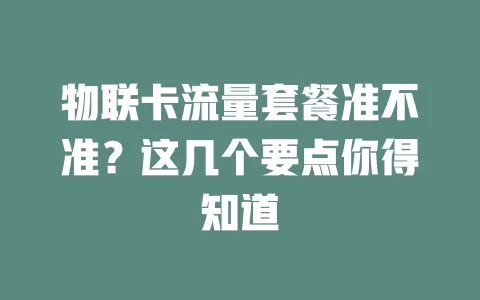 物联卡流量套餐准不准？这几个要点你得知道