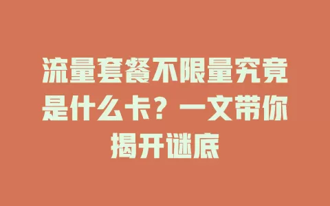 流量套餐不限量究竟是什么卡？一文带你揭开谜底