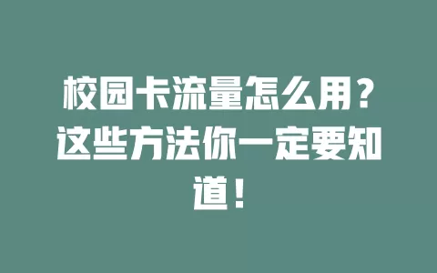 校园卡流量怎么用？这些方法你一定要知道！