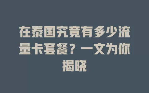 在泰国究竟有多少流量卡套餐？一文为你揭晓