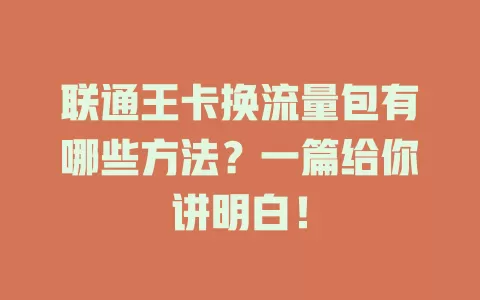 联通王卡换流量包有哪些方法？一篇给你讲明白！