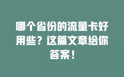 哪个省份的流量卡好用些？这篇文章给你答案！