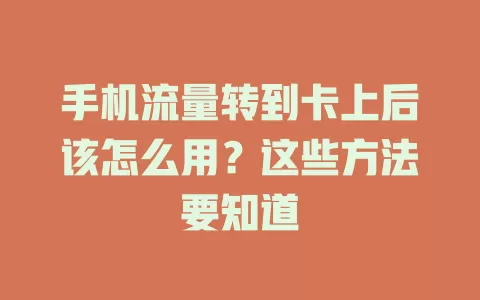 手机流量转到卡上后该怎么用？这些方法要知道