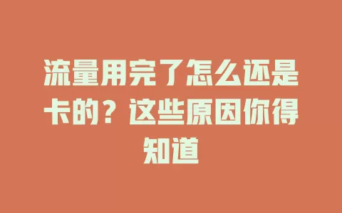 流量用完了怎么还是卡的？这些原因你得知道