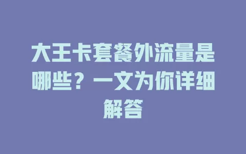 大王卡套餐外流量是哪些？一文为你详细解答