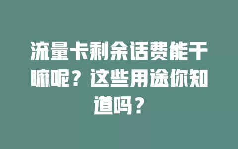 流量卡剩余话费能干嘛呢？这些用途你知道吗？