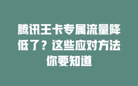 腾讯王卡专属流量降低了？这些应对方法你要知道