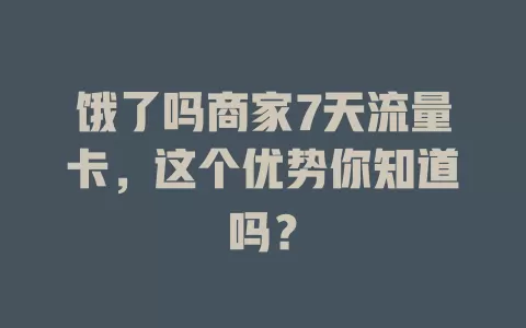 饿了吗商家7天流量卡，这个优势你知道吗？