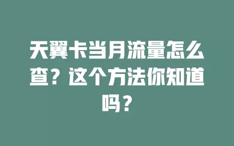 天翼卡当月流量怎么查？这个方法你知道吗？