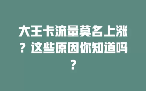 大王卡流量莫名上涨？这些原因你知道吗？