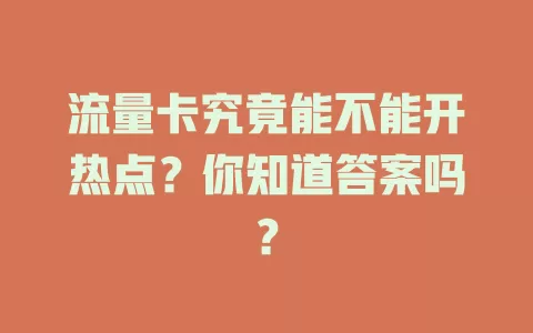 流量卡究竟能不能开热点？你知道答案吗？