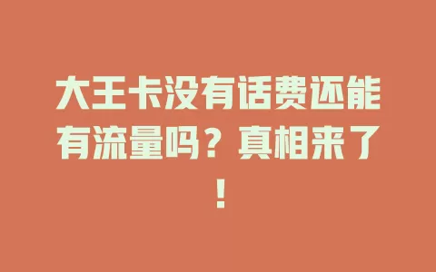 大王卡没有话费还能有流量吗？真相来了！
