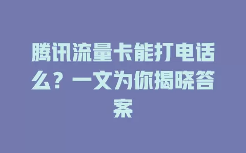 腾讯流量卡能打电话么？一文为你揭晓答案