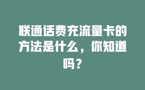 联通话费充流量卡的方法是什么，你知道吗？