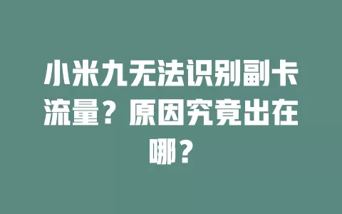 小米九无法识别副卡流量？原因究竟出在哪？