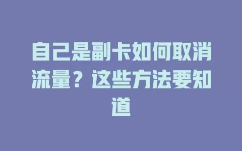 自己是副卡如何取消流量？这些方法要知道