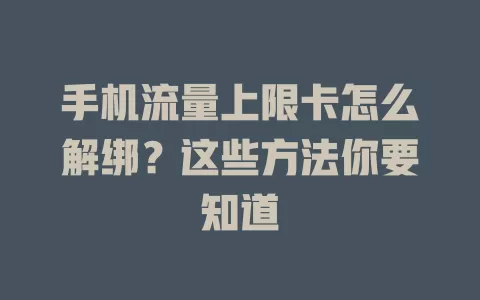 手机流量上限卡怎么解绑？这些方法你要知道