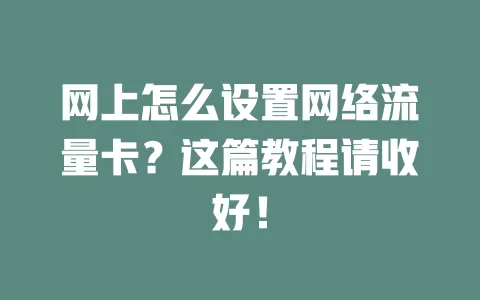 网上怎么设置网络流量卡？这篇教程请收好！