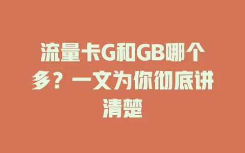 流量卡G和GB哪个多？一文为你彻底讲清楚