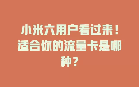 小米六用户看过来！适合你的流量卡是哪种？