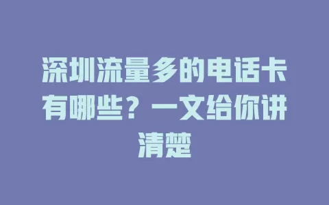 深圳流量多的电话卡有哪些？一文给你讲清楚