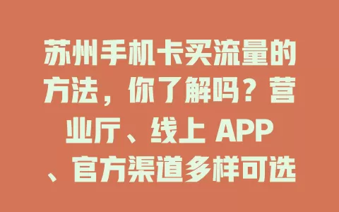 苏州手机卡买流量的方法，你了解吗？营业厅、线上 APP、官方渠道多样可选