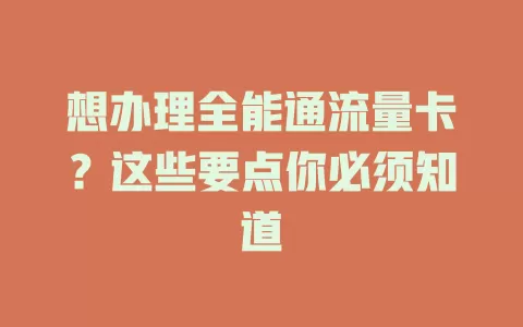想办理全能通流量卡？这些要点你必须知道