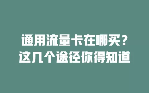 通用流量卡在哪买？这几个途径你得知道
