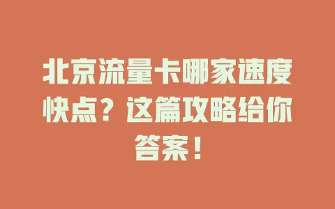 北京流量卡哪家速度快点？这篇攻略给你答案！
