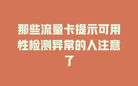 那些流量卡提示可用性检测异常的人注意了