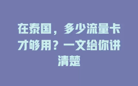 在泰国，多少流量卡才够用？一文给你讲清楚