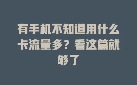 有手机不知道用什么卡流量多？看这篇就够了
