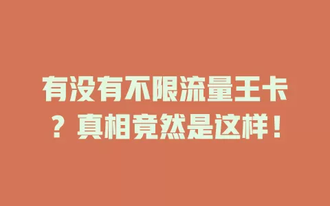 有没有不限流量王卡？真相竟然是这样！