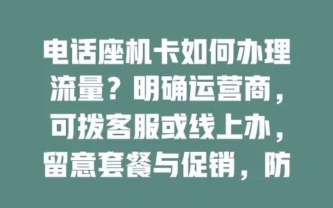 电话座机卡如何办理流量？明确运营商，可拨客服或线上办，留意套餐与促销，防超费很简单