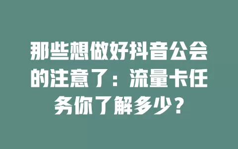 那些想做好抖音公会的注意了：流量卡任务你了解多少？