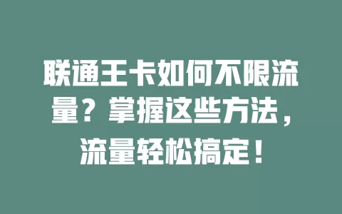 联通王卡如何不限流量？掌握这些方法，流量轻松搞定！