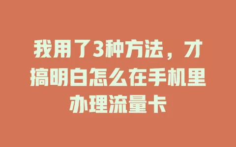 我用了3种方法，才搞明白怎么在手机里办理流量卡