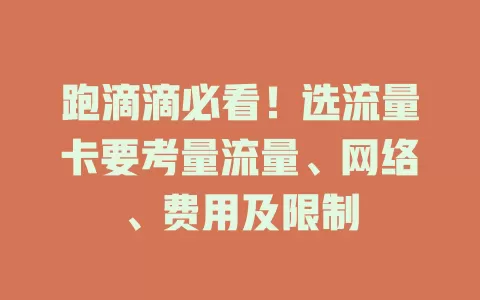 跑滴滴必看！选流量卡要考量流量、网络、费用及限制